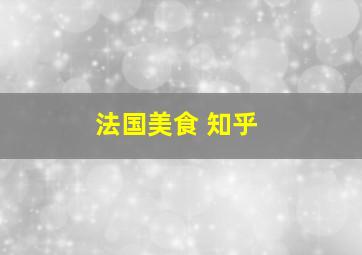 法国美食 知乎